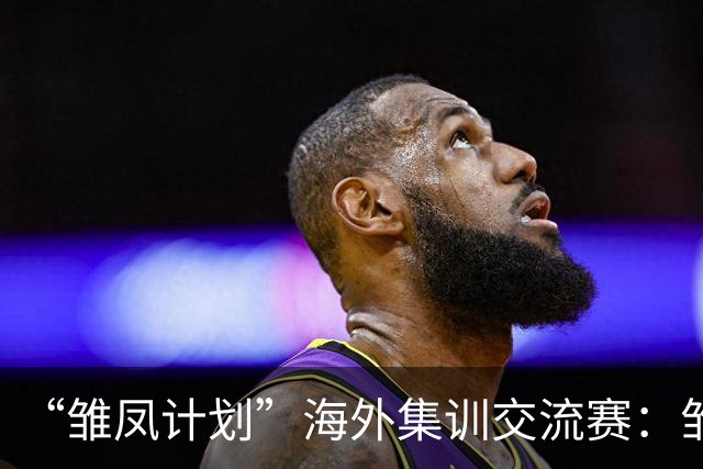 “雏凤计划”海外集训交流赛：雏凤U15队3-0赫塔费U16A队