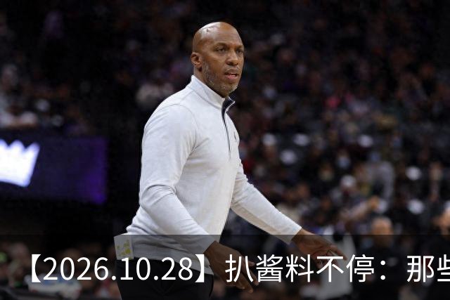 【2026.10.28】扒酱料不停：那些你不知道的八卦一二三
