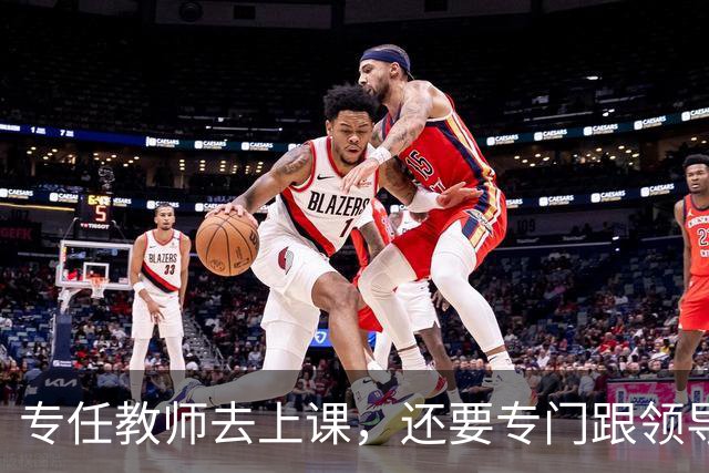 专任教师去上课，还要专门跟领导请假？“课比天大”沦为笑话，大学里最不重要的，就是上课和上课的老师！
