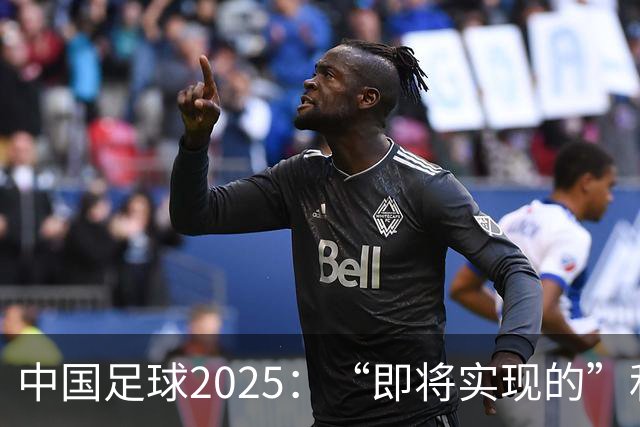 中国足球2025：“即将实现的”和“我们期待的”