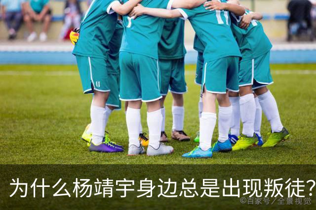 为什么杨靖宇身边总是出现叛徒？其实这一现象背后只有两个原因而已