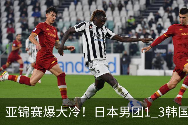 亚锦赛爆大冷！日本男团1 3韩国，张本智和吞0 11 松岛辉空0 3惨败