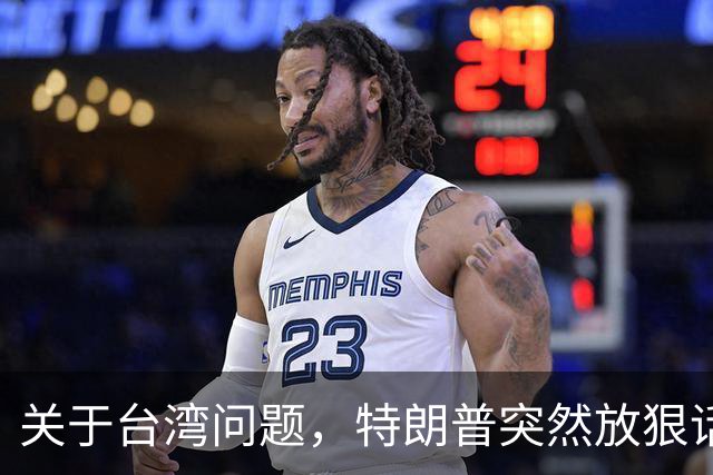 关于台湾问题，特朗普突然放狠话，赖清德急了，郑丽文说出真心话