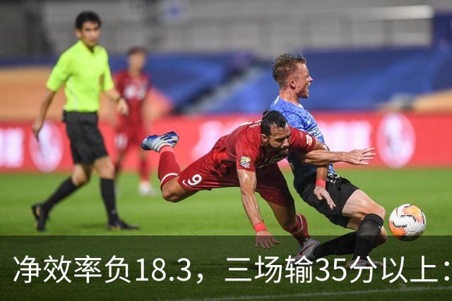 净效率负18.3，三场输35分以上：尼克斯碰上了最软的对手