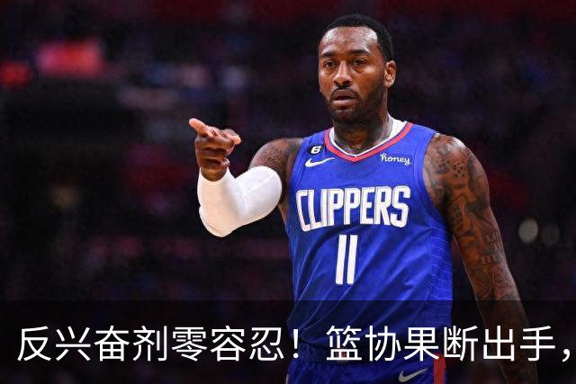 反兴奋剂零容忍！篮协果断出手，深圳新世纪遭遇双重暴击