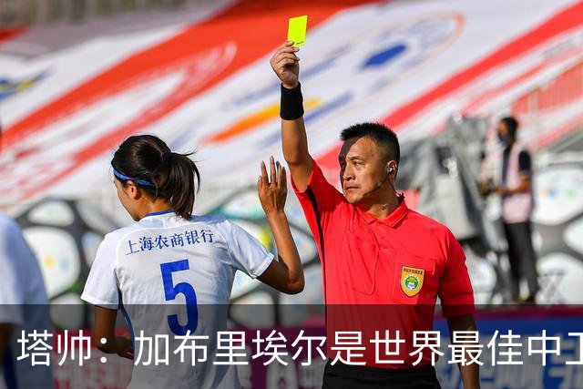 塔帅：加布里埃尔是世界最佳中卫之一；首粒进球给了我们信心