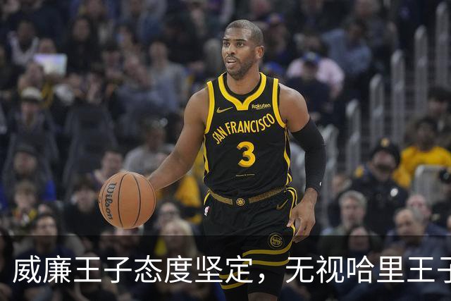 威廉王子态度坚定，无视哈里王子的和解请求，依旧拒绝原谅他