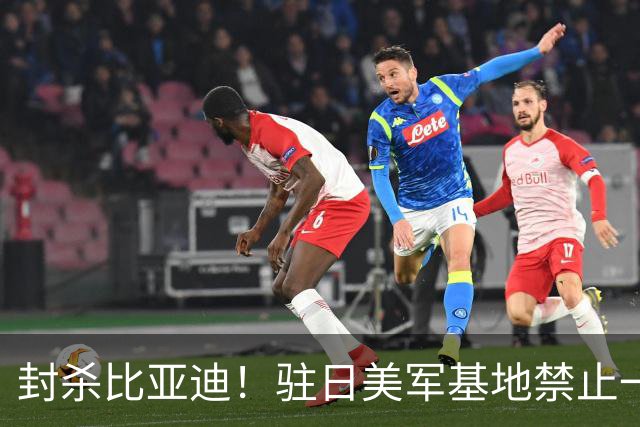 封杀比亚迪！驻日美军基地禁止一切比亚迪车辆进入