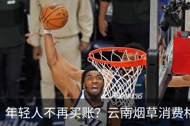 年轻人不再买账？云南烟草消费格局正在悄悄改变