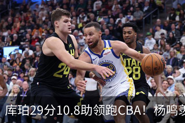 库珀29分10.8助领跑CBA！杨鸣羡慕了：去年有他在我也不用干解说