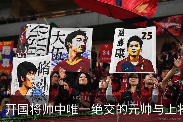 开国将帅中唯一绝交的元帅与上将：徐帅一生宽厚，为啥独独不理周纯全？