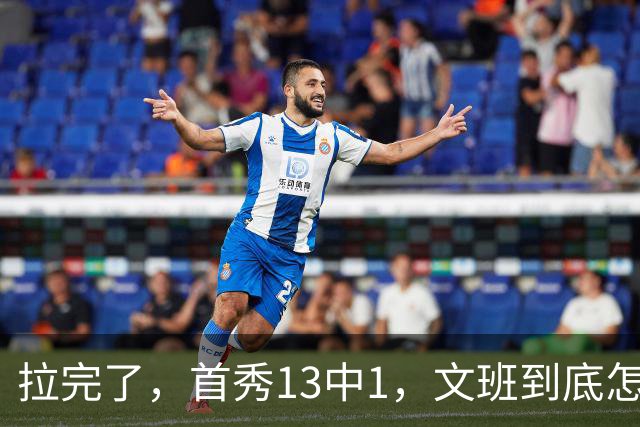 拉完了，首秀13中1，文班到底怎么了？