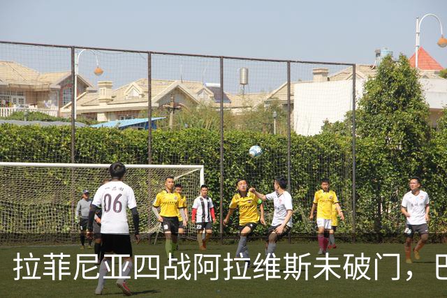 拉菲尼亚四战阿拉维斯未破门，巴萨全胜待续