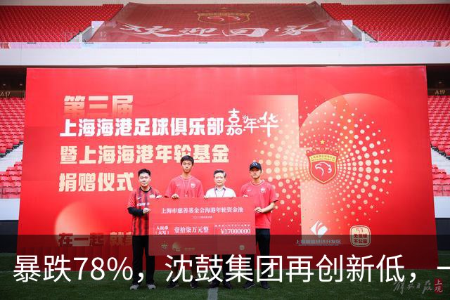 暴跌78%，沈鼓集团再创新低，一个月从82跌到了18！