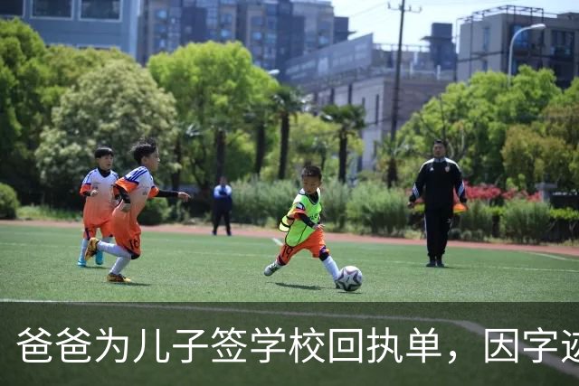 爸爸为儿子签学校回执单，因字迹稚嫩，被老师怀疑是孩子代签，妻子确定是丈夫所写，只是这字该练练了