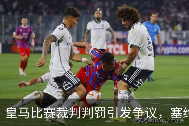 皇马比赛裁判判罚引发争议，塞维利亚球员直言“早料到会是这样”