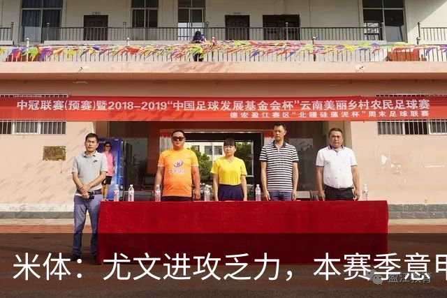 米体：尤文进攻乏力，本赛季意甲禁区内射门仅排第11