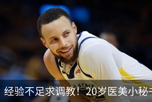 经验不足求调教！20岁医美小秘书“八神七七实”在蚊香社新鲜出道！