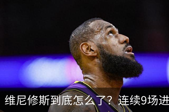 维尼修斯到底怎么了？连续9场进球荒，连过人都不敢尝试了