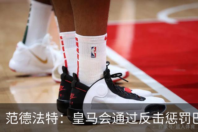 范德法特：皇马会通过反击惩罚巴萨；我看好姆巴佩赢得金球奖
