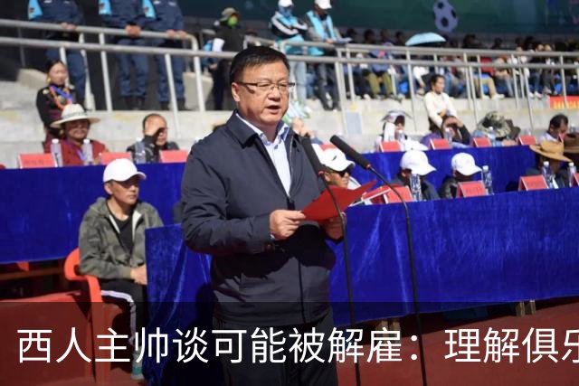 西人主帅谈可能被解雇：理解俱乐部的任何决定，留任就会拼尽全力