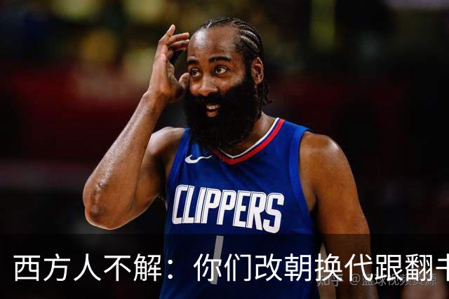 西方人不解：你们改朝换代跟翻书似的，为啥都死咬着自己是中国？