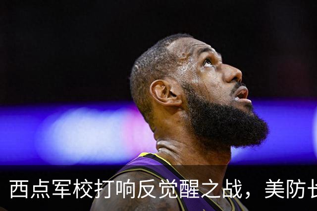 西点军校打响反觉醒之战，美防长猛砍人文课程，大量平民教授离职