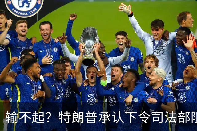 输不起？特朗普承认下令司法部阻止阿拉斯加选举结果认证