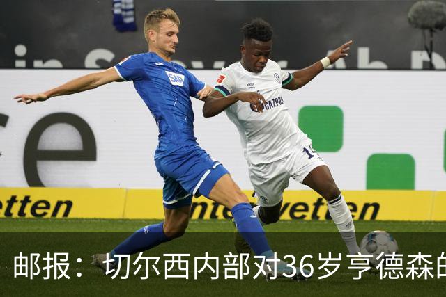 邮报：切尔西内部对36岁亨德森的表现赞不绝口，后者经常主动加练