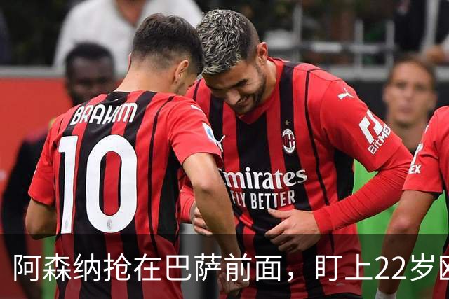 阿森纳抢在巴萨前面，盯上22岁欧冠戴帽前锋