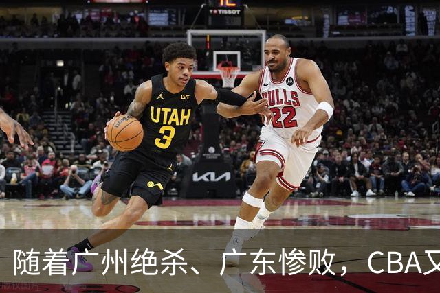 随着广州绝杀、广东惨败，CBA又乱了！广东倒数第6，深圳倒数第1