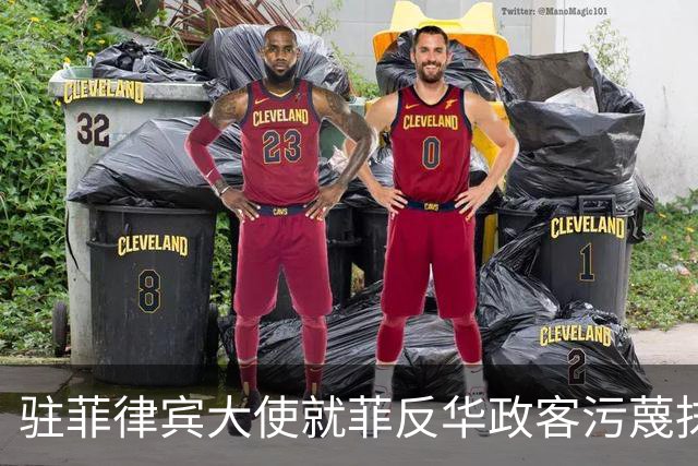 驻菲律宾大使就菲反华政客污蔑抹黑中方言论向菲外长提出严正交涉