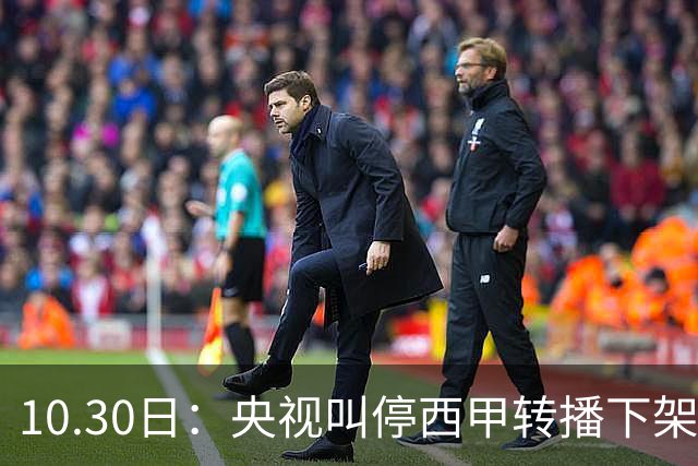 10.30日：央视叫停西甲转播下架姆巴佩广告，西甲主席特巴斯发函致歉，皇马硬话遭顶回