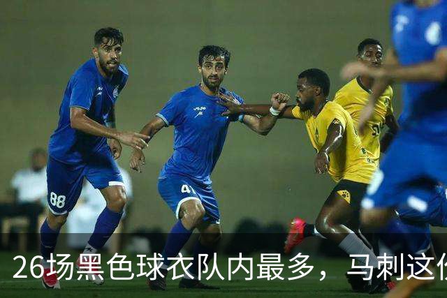 26场黑色球衣队内最多，马刺这份着装表藏着13场限定款