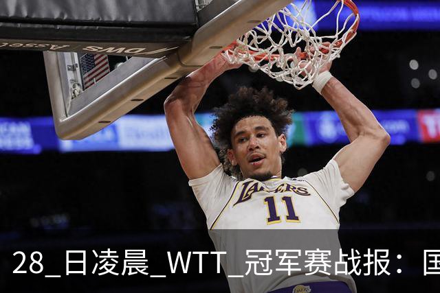 28 日凌晨 WTT 冠军赛战报：国乒 3 战全胜！林诗栋 3-0，陈熠 3-1