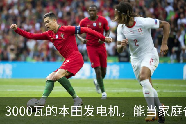 3000瓦的本田发电机，能当家庭备电用吗？
