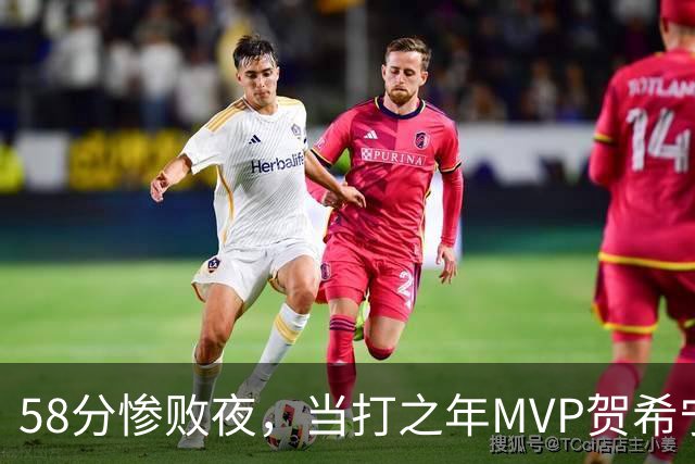 58分惨败夜，当打之年MVP贺希宁直言：篮球变得无趣