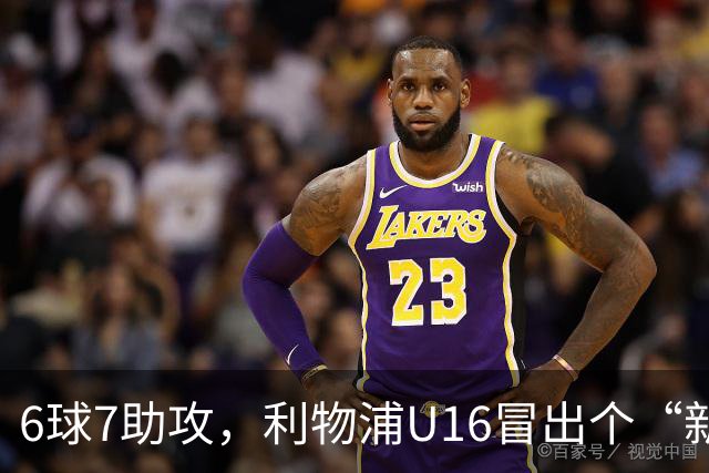 6球7助攻，利物浦U16冒出个“新菲尔米诺”