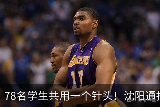 78名学生共用一个针头！沈阳通报"属实"，但细思极恐的还在后头