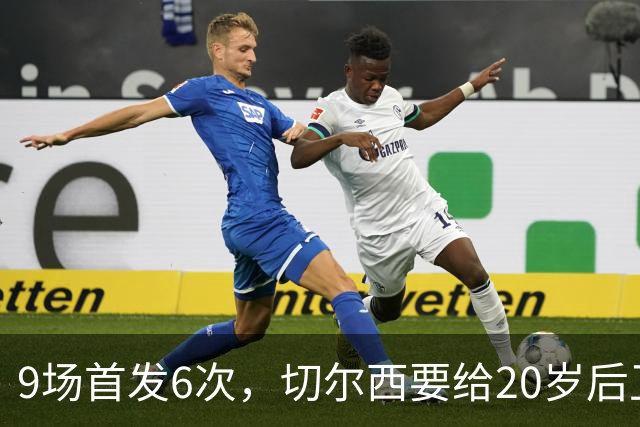 9场首发6次，切尔西要给20岁后卫一份“丰厚”新合同