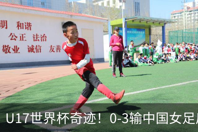 U17世界杯奇迹！0-3输中国女足后，鱼腩大逆袭：靠1个净胜球出线